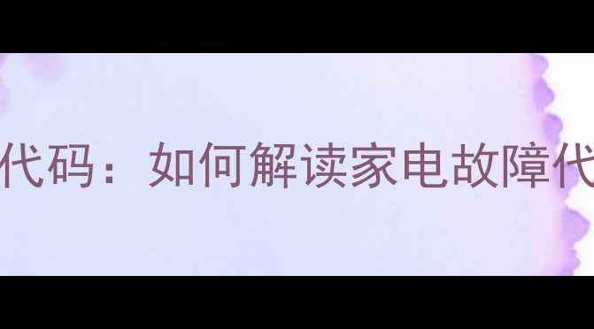 图片 三星冰箱LE42D8810代码：如何解读家电故障代码及正确使用指南1