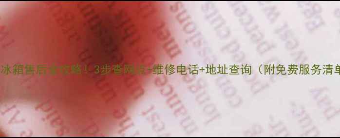 图片 三星冰箱售后全攻略！3步查网点+维修电话+地址查询（附免费服务清单）1