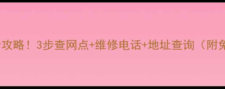 图片 三星冰箱售后全攻略！3步查网点+维修电话+地址查询（附免费服务清单）2