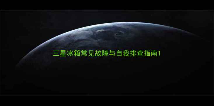 图片 三星冰箱常见故障与自我排查指南1