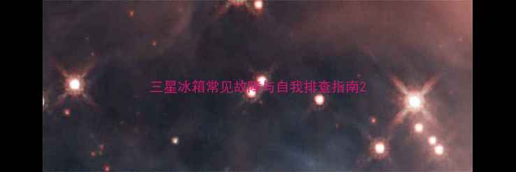 图片 三星冰箱常见故障与自我排查指南2