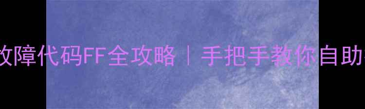 图片 三星冰箱故障代码FF全攻略｜手把手教你自助排查维修1