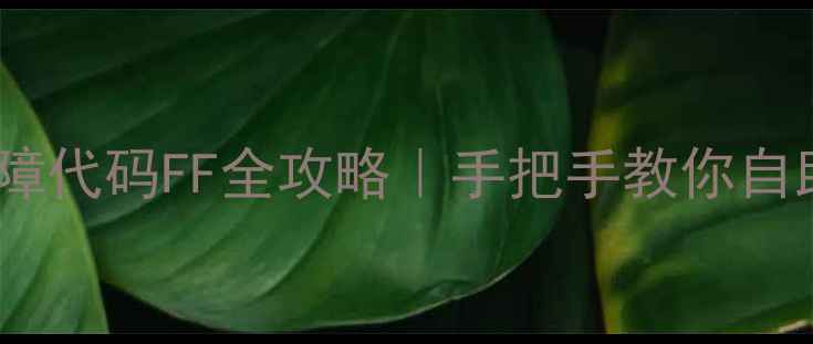 图片 三星冰箱故障代码FF全攻略｜手把手教你自助排查维修2