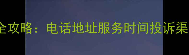 图片 三星南昌售后全攻略：电话地址服务时间投诉渠道（最新版）1