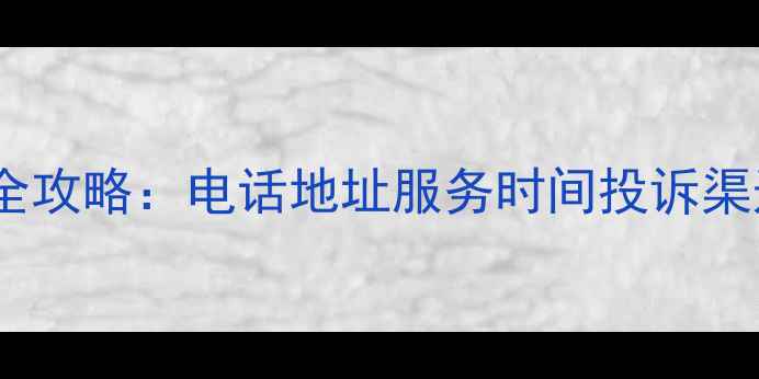 图片 三星南昌售后全攻略：电话地址服务时间投诉渠道（最新版）2