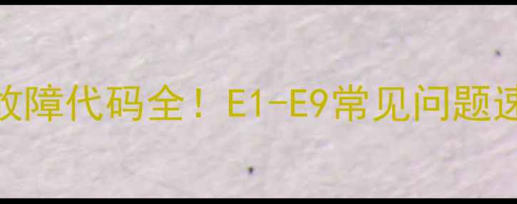 图片 三星变频空调最新故障代码全！E1-E9常见问题速修指南+保养秘籍1