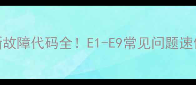 图片 三星变频空调最新故障代码全！E1-E9常见问题速修指南+保养秘籍2