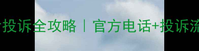 图片 三星家电售后投诉全攻略｜官方电话+投诉流程+避坑指南