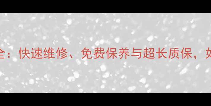 图片 三星家电西安售后服务全：快速维修、免费保养与超长质保，如何守护您的品质生活？