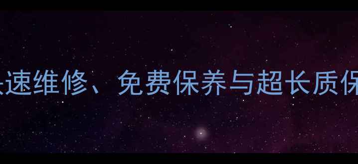 图片 三星家电西安售后服务全：快速维修、免费保养与超长质保，如何守护您的品质生活？2