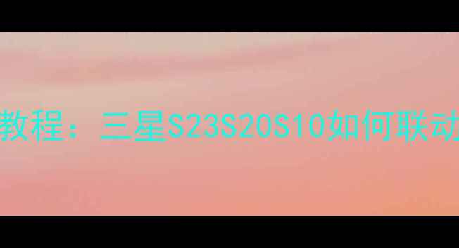 图片 三星手机控制空调详细教程：三星S23S20S10如何联动空调系统（最新指南）