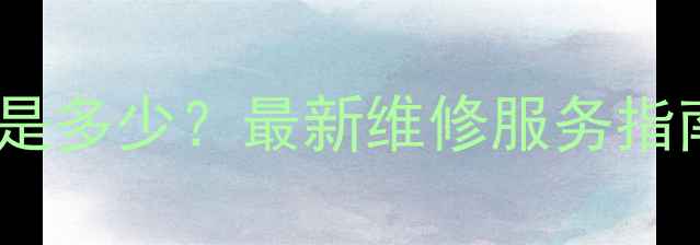 图片 三星沈阳售后电话是多少？最新维修服务指南与联系方式汇总2