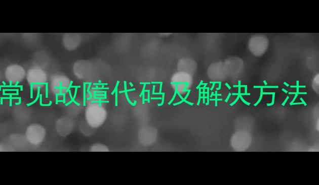 图片 三星洗衣机常见故障代码及解决方法（最新版）1