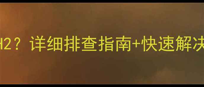 图片 三星洗衣机故障代码H2？详细排查指南+快速解决方法，省下维修费！