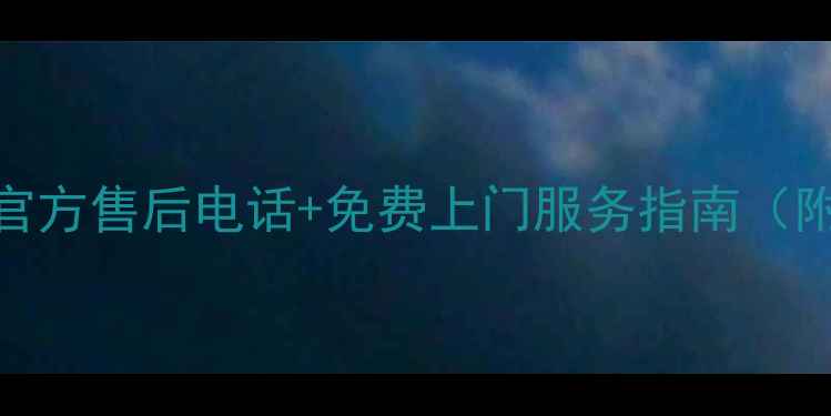 图片 三星洗衣机最新官方售后电话+免费上门服务指南（附全国维修网点）