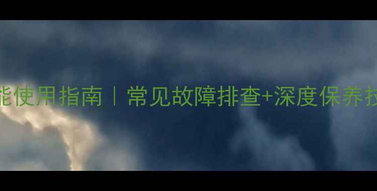 图片 三星洗衣机清新功能使用指南｜常见故障排查+深度保养技巧（附图文教程）