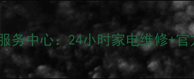 图片 三星济南售后服务中心：24小时家电维修+官方认证服务全2