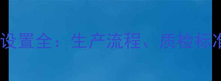 图片 三星液晶电视工厂设置全：生产流程、质检标准与售后服务指南1