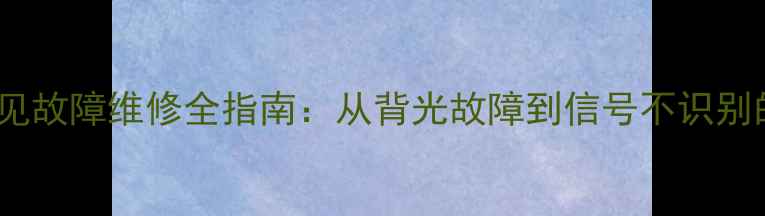 图片 三星液晶电视常见故障维修全指南：从背光故障到信号不识别的10步解决方案1