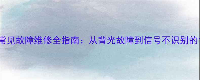 图片 三星液晶电视常见故障维修全指南：从背光故障到信号不识别的10步解决方案2