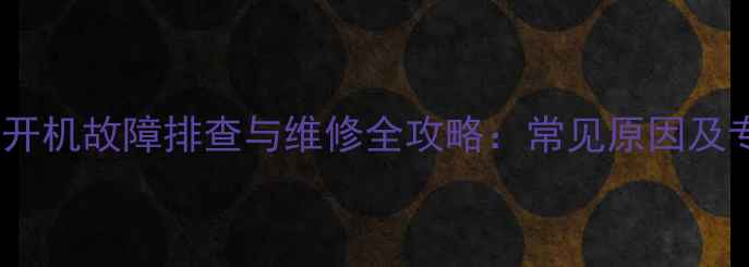 图片 三星液晶电视开机故障排查与维修全攻略：常见原因及专业解决方案2