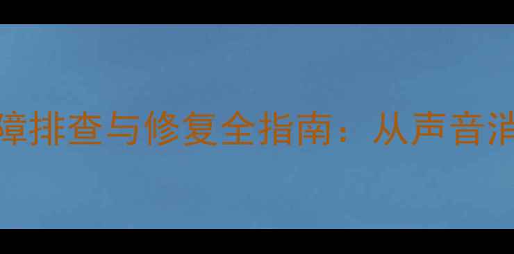 图片 三星液晶电视无声故障排查与修复全指南：从声音消失到恢复正常的技术