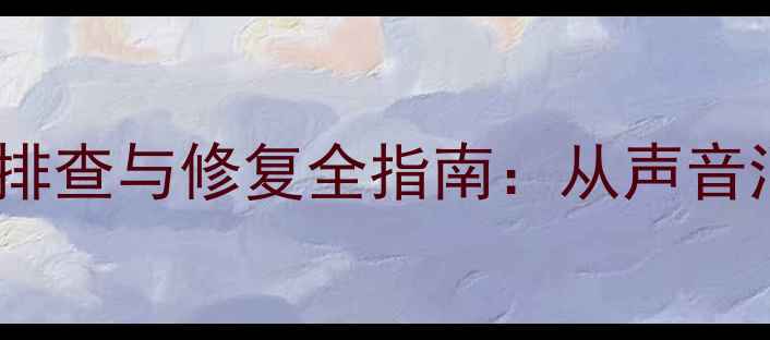 图片 三星液晶电视无声故障排查与修复全指南：从声音消失到恢复正常的技术2