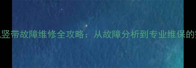 图片 三星液晶电视竖带故障维修全攻略：从故障分析到专业维保的完整解决方案