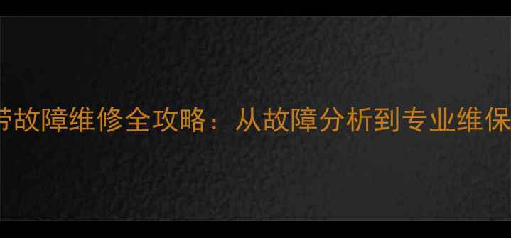 图片 三星液晶电视竖带故障维修全攻略：从故障分析到专业维保的完整解决方案2
