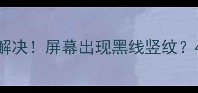 图片 三星液晶电视竖条故障全解决！屏幕出现黑线竖纹？4步排查法+专业维修指南1