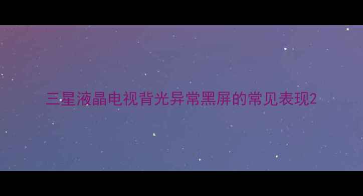 图片 三星液晶电视背光异常黑屏的常见表现2