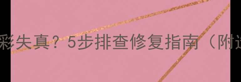 图片 三星液晶电视色彩失真？5步排查修复指南（附选购避坑技巧）2