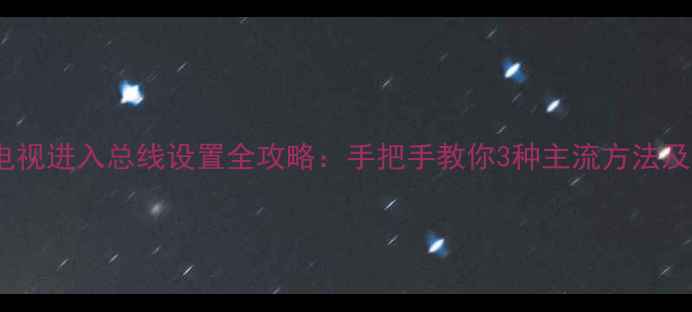 图片 三星液晶电视进入总线设置全攻略：手把手教你3种主流方法及注意事项1