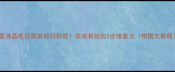 图片 三星液晶电视黑屏频闪别慌！亲测有效的3步修复法（附图文教程）1