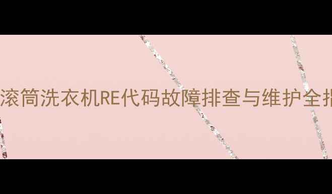 图片 三星滚筒洗衣机RE代码故障排查与维护全指南2