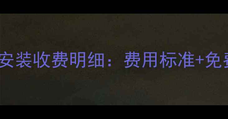 图片 三星电视上门安装收费明细：费用标准+免费安装条件全1