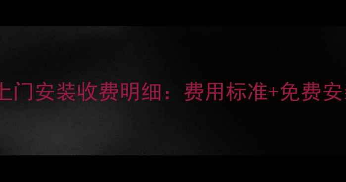 图片 三星电视上门安装收费明细：费用标准+免费安装条件全2