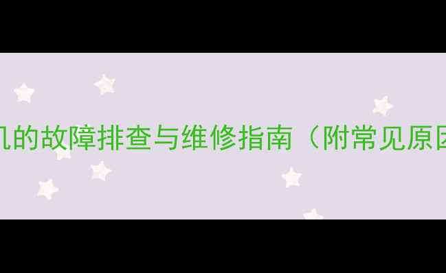图片 三星电视不开机的故障排查与维修指南（附常见原因及解决方法）