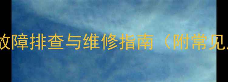 图片 三星电视不开机的故障排查与维修指南（附常见原因及解决方法）1