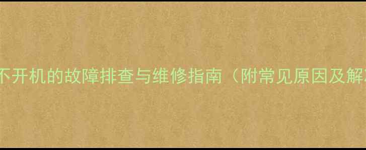 图片 三星电视不开机的故障排查与维修指南（附常见原因及解决方法）2