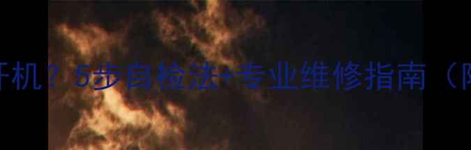 图片 三星电视不开机？5步自检法+专业维修指南（附图文教程）