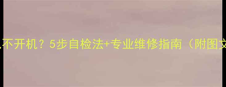 图片 三星电视不开机？5步自检法+专业维修指南（附图文教程）1