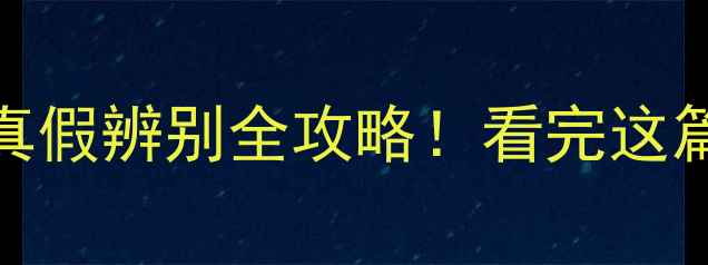 图片 三星电视主板真假辨别全攻略！看完这篇再买不踩雷✨