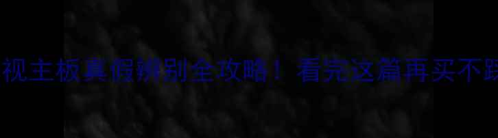 图片 三星电视主板真假辨别全攻略！看完这篇再买不踩雷✨2