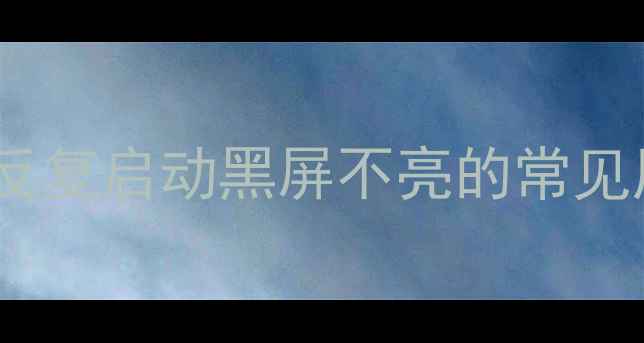 图片 三星电视反复启动黑屏不亮的常见原因分析1