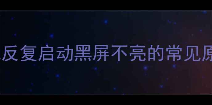 图片 三星电视反复启动黑屏不亮的常见原因分析2