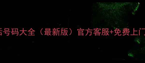 图片 三星电视售后电话号码大全（最新版）官方客服+免费上门+故障维修全指南