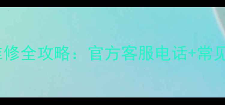 图片 三星电视售后维修全攻略：官方客服电话+常见问题处理指南2