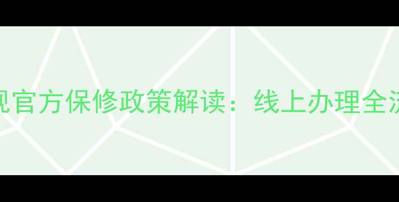 图片 三星电视官方保修政策解读：线上办理全流程指南