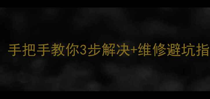 图片 三星电视屏幕出现亮线？手把手教你3步解决+维修避坑指南（附免费检测通道）2